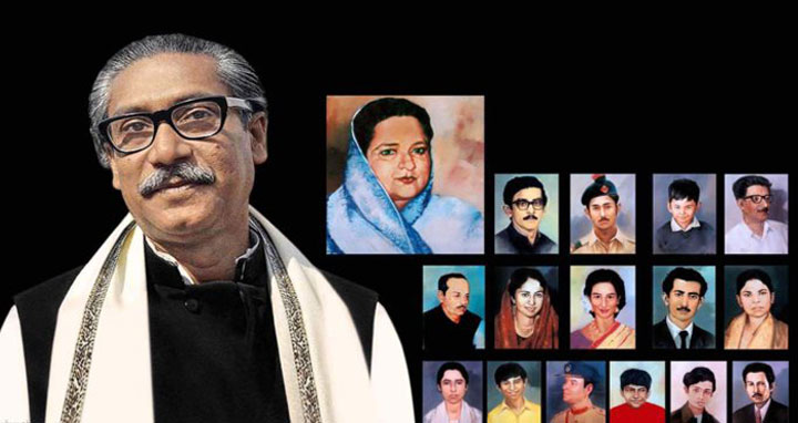 আজ শোকাবহ ১৫ আগস্ট, জাতীয় শোক দিবস ও বঙ্গবন্ধুর ৪৫তম শাহাদত বার্ষিকী