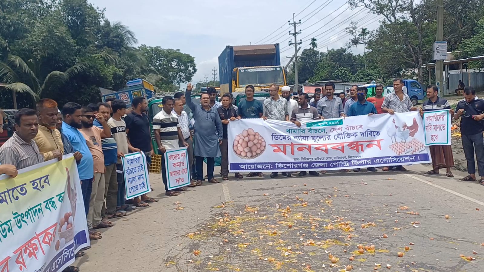 কিশোরগঞ্জে মহাসড়কে ডিম ভেঙ্গে খামারিদের প্রতিবাদ