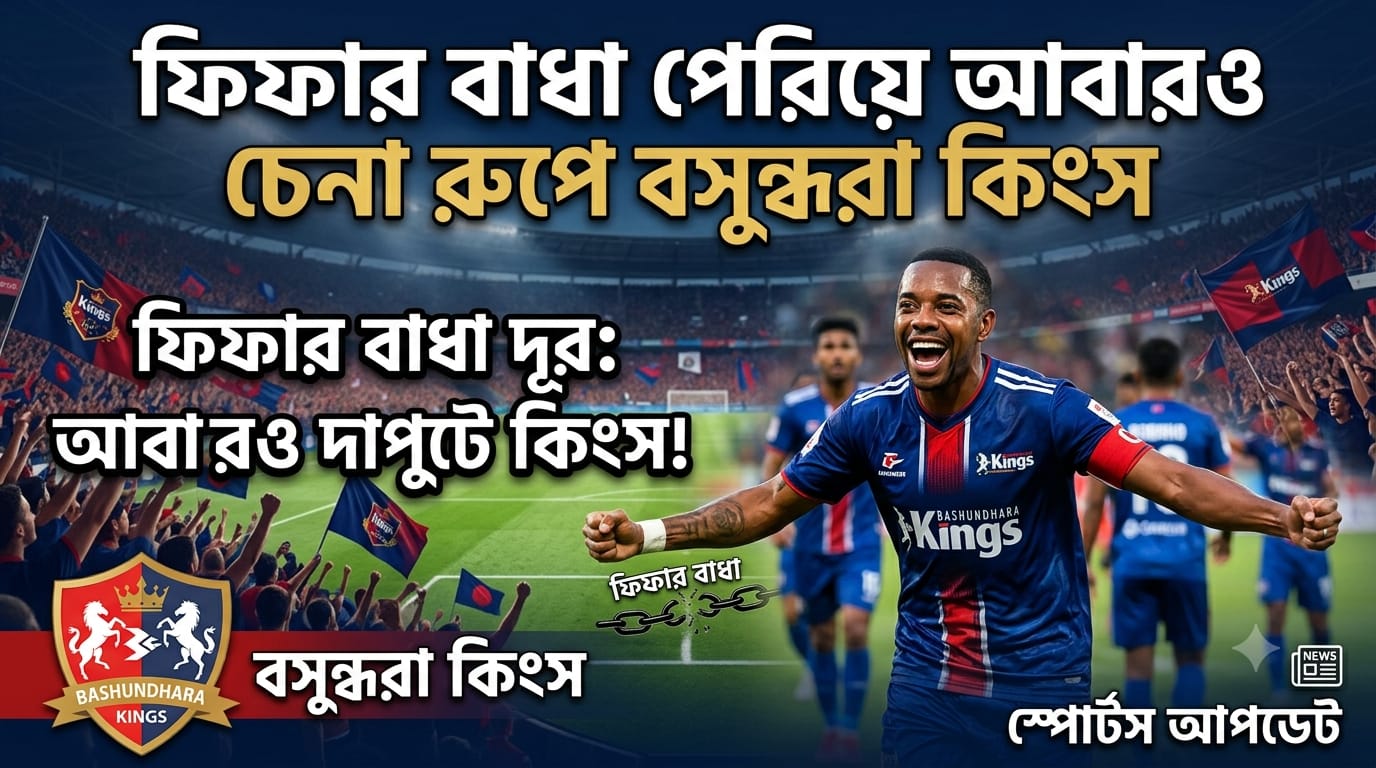 ​ফিফার বাধা পেরিয়ে আবারও চেনা রূপে বসুন্ধরা কিংস