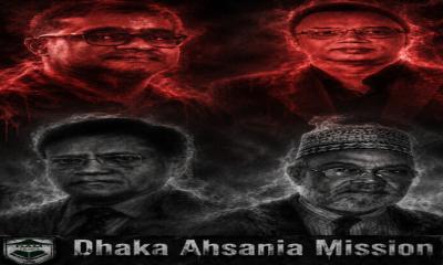 ঢাকা আহ্ছানিয়া মিশনের সম্পদ রক্ষায় প্রশাসক বসানোর প্রক্রিয়া চলছে, চোর সিন্ডিকেট বিপদ ডেকে আনছে !