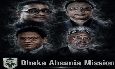 ঢাকা আহ্ছানিয়া মিশনে চোর-বাটপার সিন্ডিকেট কি করছে?