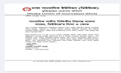 সিনিয়র সাংবাদিক শামীম সিদ্দিকীর বিরুদ্ধে মানহানীরর মামলা, ঢাকা সাংবাদিক ইউনিয়নের ক্ষোভ ও নিন্দা
