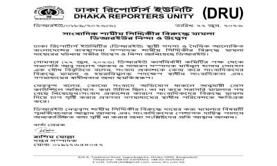 সাংবাদিক শামীম সিদ্দিকীর বিরুদ্ধে মামলা,ডিআরইউর নিন্দা ও উদ্বেগ