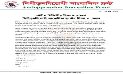 শামীম সিদ্দিকীর বিরুদ্ধে মামলা, নিপীড়নবিরোধী সাংবাদিক ফ্রন্টের নিন্দা ও ক্ষোভ