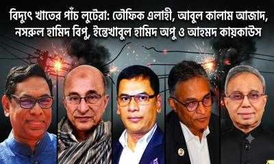 ​বিদ্যুৎ খাতে পঞ্চ পান্ডবের লুণ্ঠন: খেসারত দিচ্ছে দেশবাসী