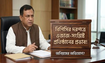 বিপিসির দরপত্রে এজাজ-সংশ্লিষ্ট প্রতিষ্ঠানের প্রভাব