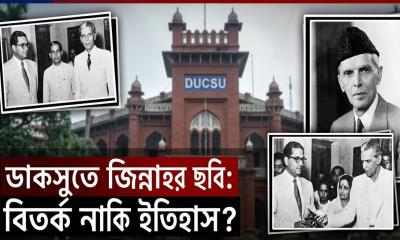 জিন্নাহর ছবি ও বর্তমান রাজনীতি: পাকিস্তানের শোষণের ইতিহাস অস্বীকারের সুযোগ নেই