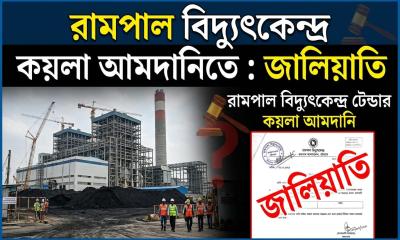 রামপালে কয়লা সরবরাহে বিতর্কিত এস আলম গ্রুপ: জালিয়াতি ও পক্ষপাতিত্বের গুরুতর অভিযোগ