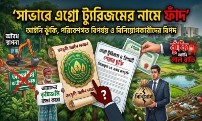 সাভারে বনভূমি ও কৃষিজমি দখলের তোড়জোড়: এগ্রো ট্যুরিজমের নামে চরম ঝুঁকিপূর্ণ বিনিয়োগের ফাঁদ