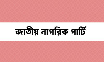 ‘জাতীয় নাগরিক পার্টি’ছাত্রদের নতুন রাজনৈতিক দল