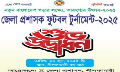 নীলফামারীতে জেলা প্রশাসক ফুটবল টুর্নামেন্ট শুরু শুক্রবার