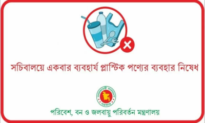 পাচঁ অক্টোবর থেকে সচিবালয়ে একবার ব্যবহার্য প্লাস্টিক নিষিদ্ধ