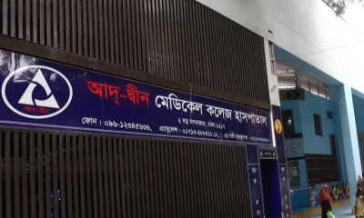 আদ্-দ্বীন থেকে রেফার্ড রোগীদের চিকিৎসায় রাজধানীর ৬ হাসপাতালকে নির্দেশ
