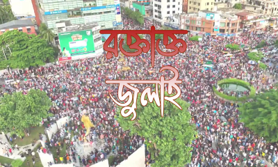 বছর ঘুরে ফিরলো রক্তাক্ত জুলাই মাস