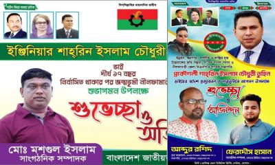 নেতার আগমনে বিলবোর্ড পোস্টারে ছেয়েছে নীলফামারীর দেয়াল